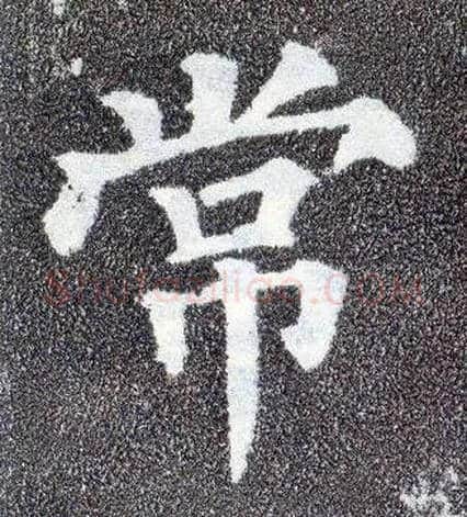 常毛笔楷书写法,摘自唐颜真卿多宝塔碑