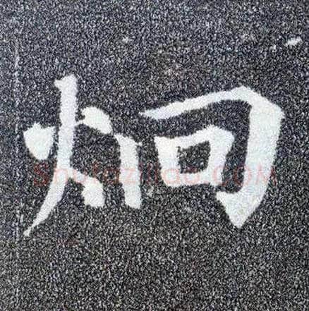 迥毛笔楷书写法,摘自唐颜真卿多宝塔碑