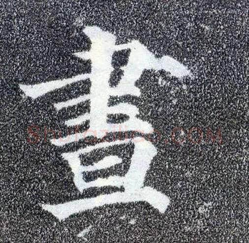 昼毛笔楷书写法,摘自唐颜真卿多宝塔碑