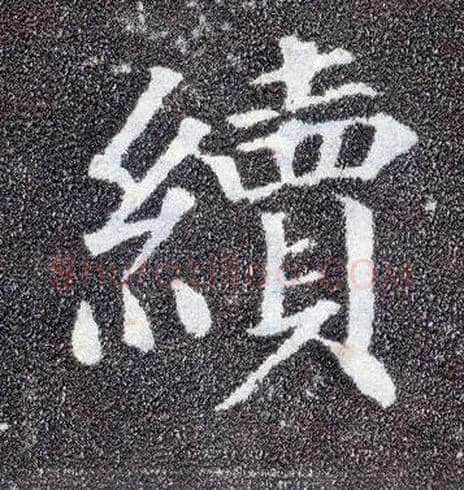 续毛笔楷书写法,摘自唐颜真卿多宝塔碑