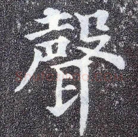 聲毛笔楷书写法,摘自唐颜真卿多宝塔碑