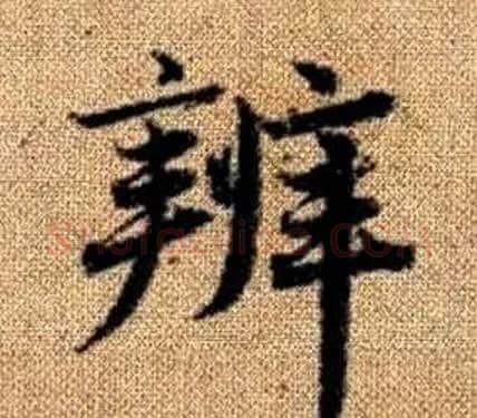 辨字王铎毛笔楷书书法写法,摘自真草千字文