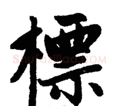 標字王铎毛笔楷书书法写法,摘自王铎毛笔楷书书法作品