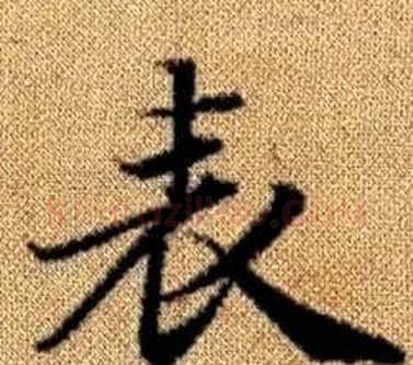 表字王铎毛笔楷书书法写法,摘自真草千字文