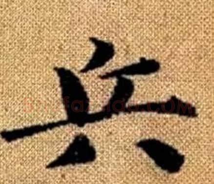 兵字王铎毛笔楷书书法写法,摘自真草千字文