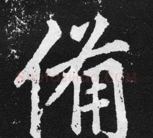 備字王铎毛笔楷书书法写法,摘自张留孙碑