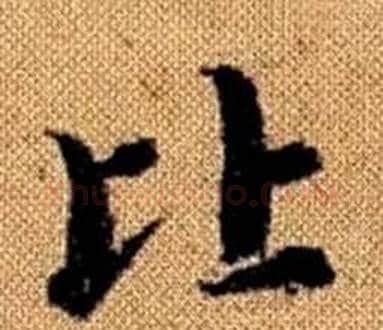 比字王铎毛笔楷书书法写法,摘自真草千字文