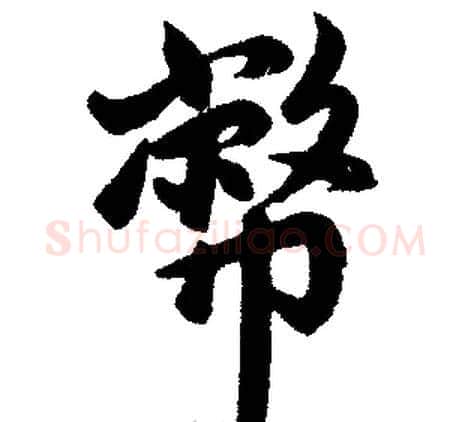 币字王铎毛笔楷书书法写法,摘自王铎毛笔楷书书法作品