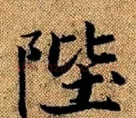 陛字王铎毛笔楷书书法写法,摘自真草千字文