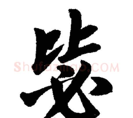 毖字王铎毛笔楷书书法写法,摘自王铎毛笔楷书书法作品
