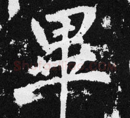 畢字王铎毛笔楷书书法写法,摘自张留孙碑