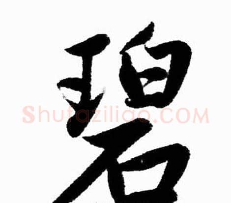 碧字王铎毛笔楷书书法写法,摘自王铎毛笔楷书书法作品