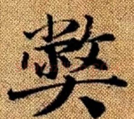 弊字王铎毛笔楷书书法写法,摘自真草千字文