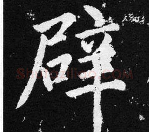 辟字王铎毛笔楷书书法写法,摘自张留孙碑
