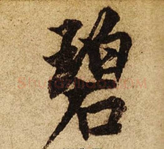 碧字柯九思毛笔楷书书法写法,摘自老人星赋
