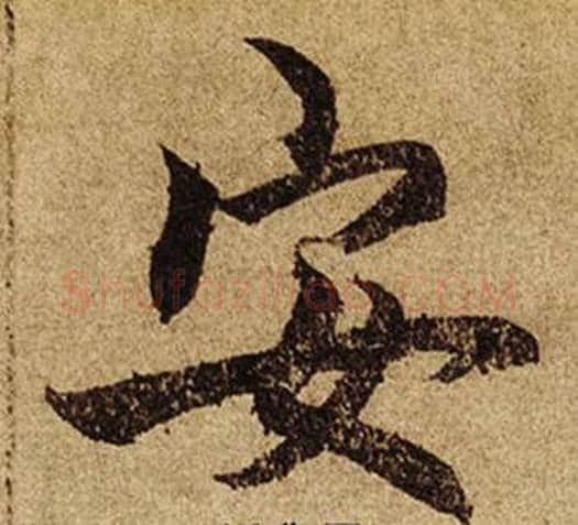 安字柯九思毛笔楷书书法写法,摘自老人星赋