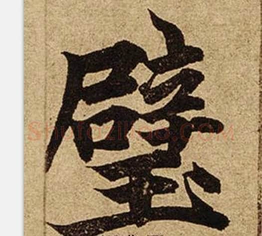 壁字柯九思毛笔楷书书法写法,摘自老人星赋