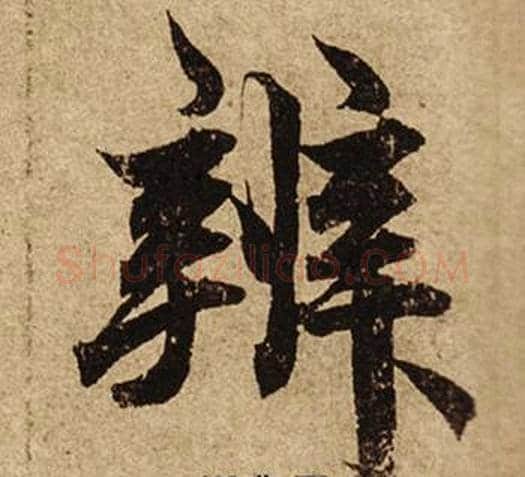 辨字柯九思毛笔楷书书法写法,摘自老人星赋