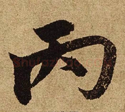 丙字柯九思毛笔楷书书法写法,摘自老人星赋