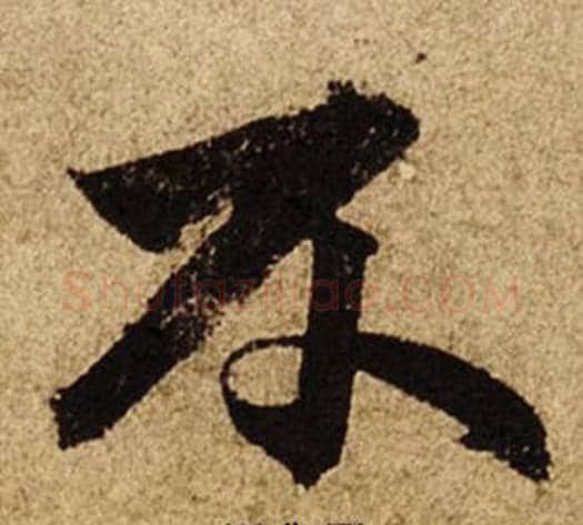 不字柯九思毛笔楷书书法写法,摘自老人星赋
