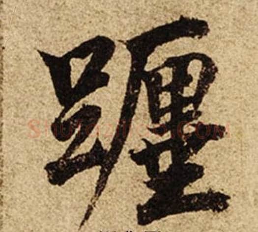 躔字柯九思毛笔楷书书法写法,摘自老人星赋