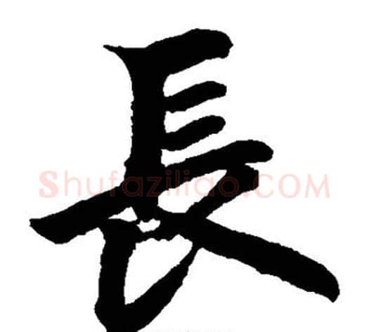 长字柯九思毛笔楷书书法写法,摘自柯九思毛笔楷书书法作品