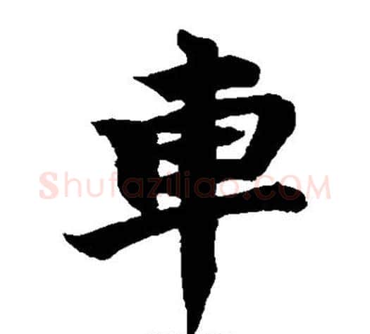 车字柯九思毛笔楷书书法写法,摘自柯九思毛笔楷书书法作品
