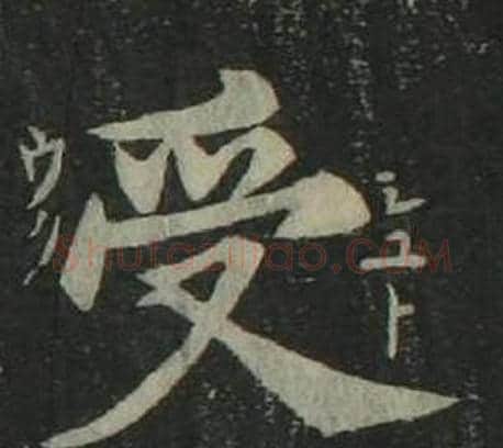 受字姜立纲毛笔楷书书法写法,摘自四体千字文