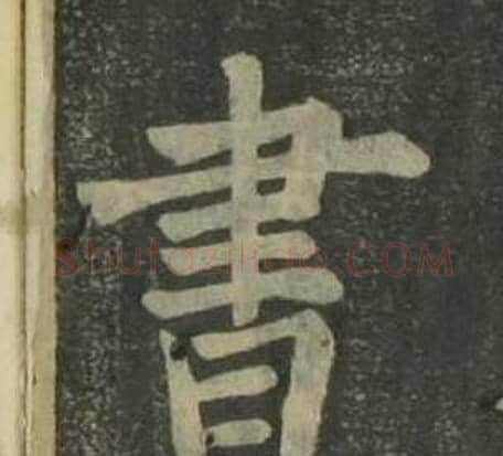 書字姜立纲毛笔楷书书法写法,摘自四体千字文
