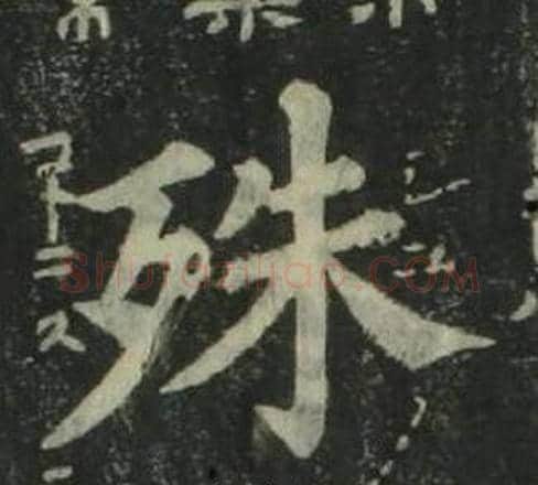 殊字姜立纲毛笔楷书书法写法,摘自四体千字文