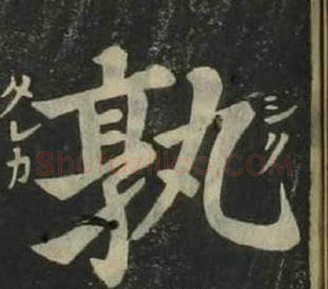 孰字姜立纲毛笔楷书书法写法,摘自四体千字文