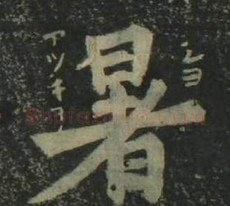 暑字姜立纲毛笔楷书书法写法,摘自四体千字文