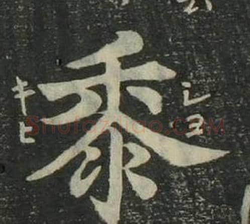 黍字姜立纲毛笔楷书书法写法,摘自四体千字文