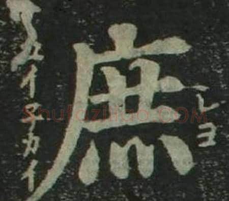 庶字姜立纲毛笔楷书书法写法,摘自四体千字文