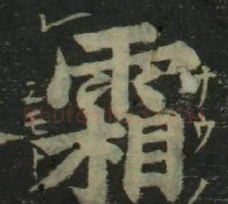 霜字姜立纲毛笔楷书书法写法,摘自四体千字文