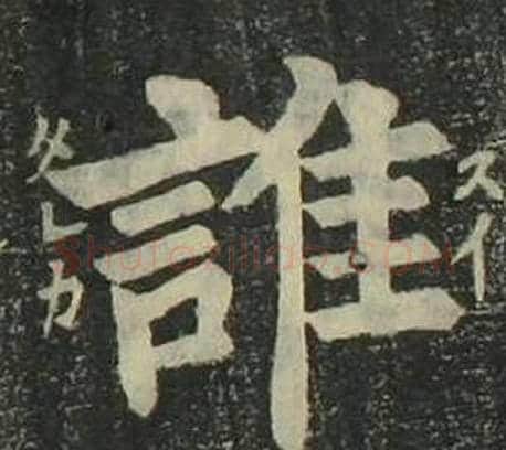 誰字姜立纲毛笔楷书书法写法,摘自四体千字文