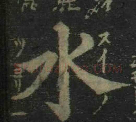 水字姜立纲毛笔楷书书法写法,摘自四体千字文