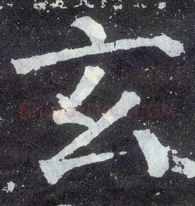 玄毛笔楷书写法,摘自唐颜真卿颜勤礼碑