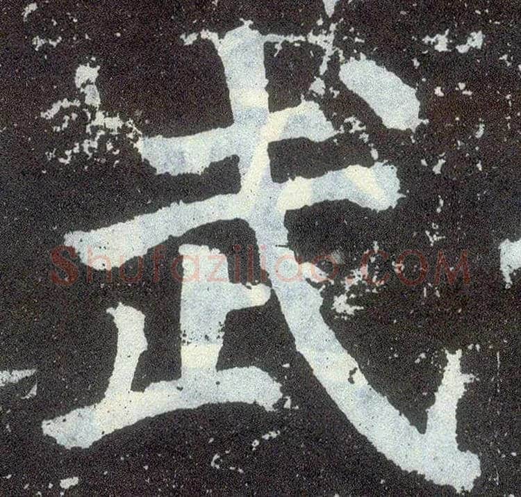 武毛笔楷书写法,摘自唐颜真卿颜勤礼碑