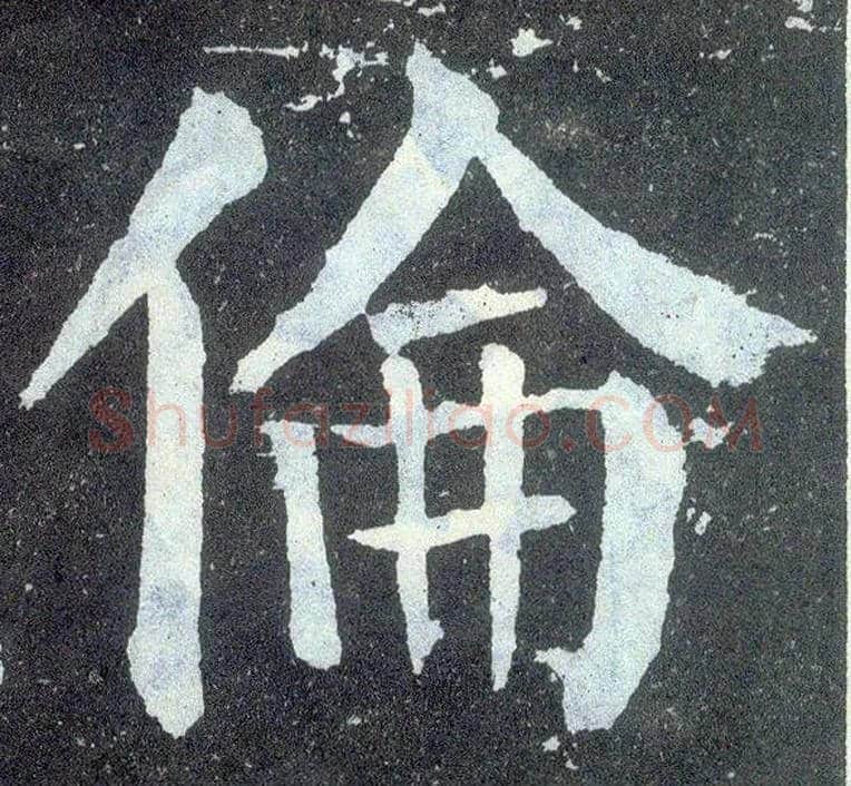 伦毛笔楷书写法,摘自唐颜真卿颜勤礼碑