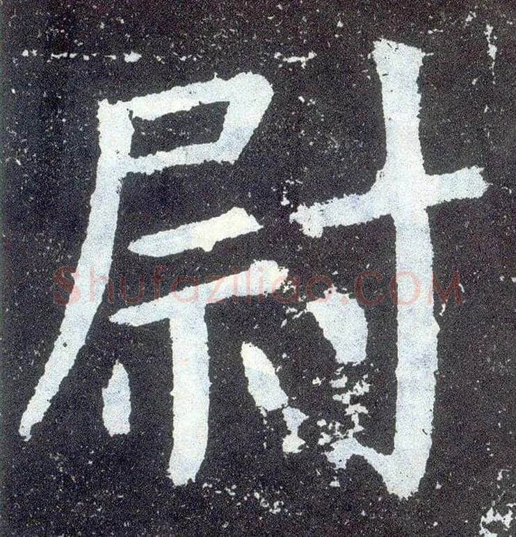 尉毛笔楷书写法,摘自唐颜真卿颜勤礼碑