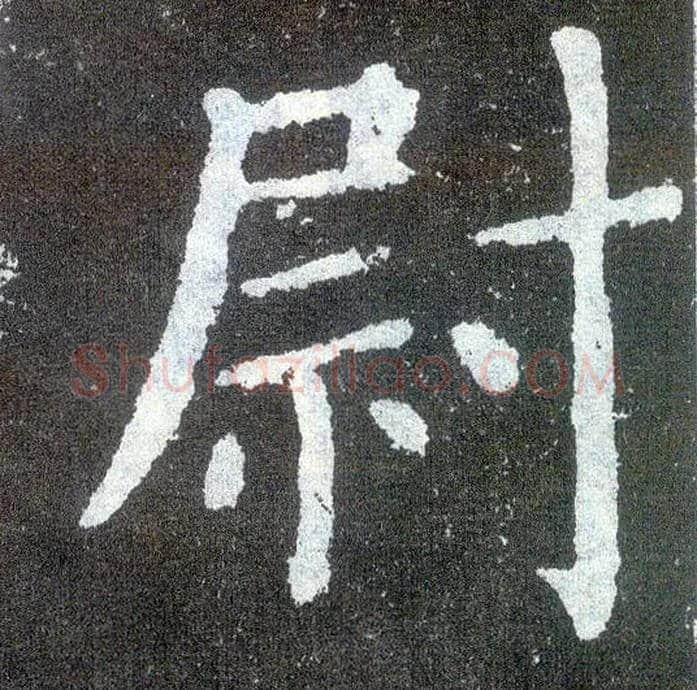 尉毛笔楷书写法,摘自唐颜真卿颜勤礼碑