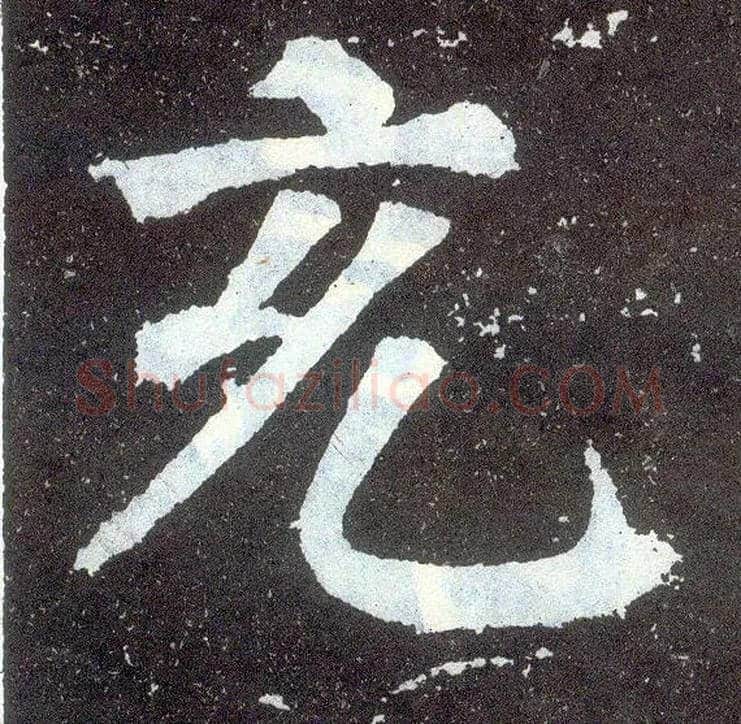 充毛笔楷书写法,摘自唐颜真卿颜勤礼碑