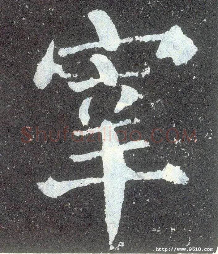 宰毛笔楷书写法,摘自唐颜真卿颜勤礼碑