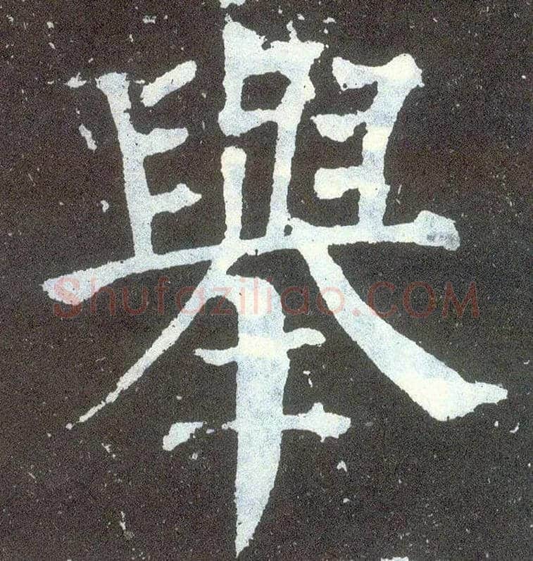 举毛笔楷书写法,摘自唐颜真卿颜勤礼碑