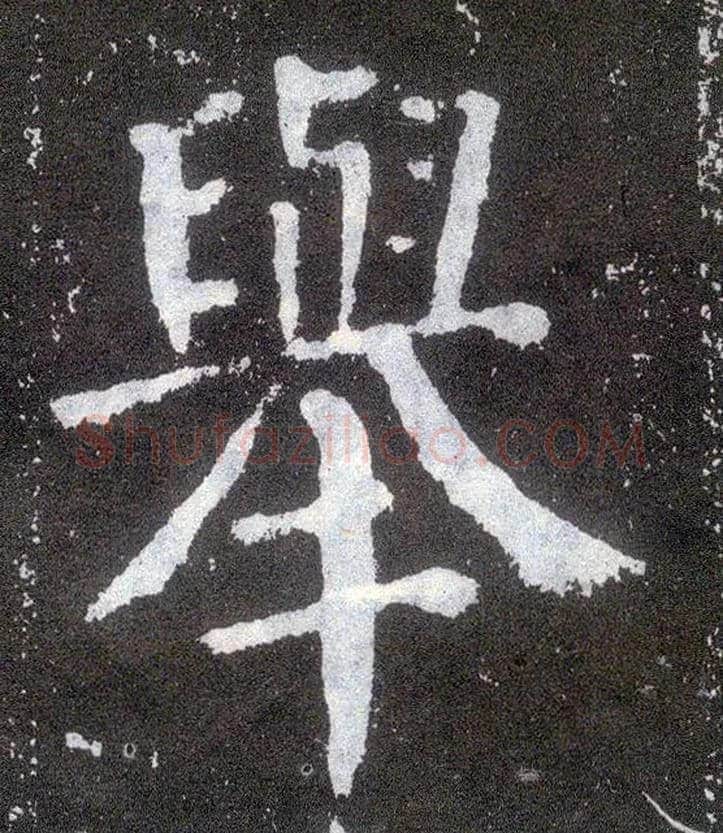 举毛笔楷书写法,摘自唐颜真卿颜勤礼碑