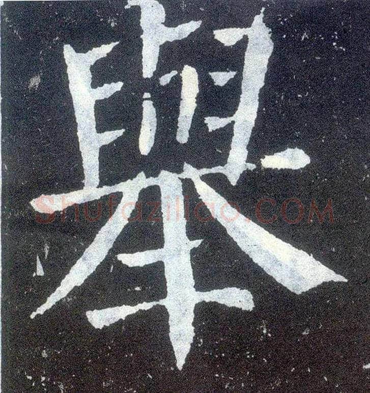 举毛笔楷书写法,摘自唐颜真卿颜勤礼碑