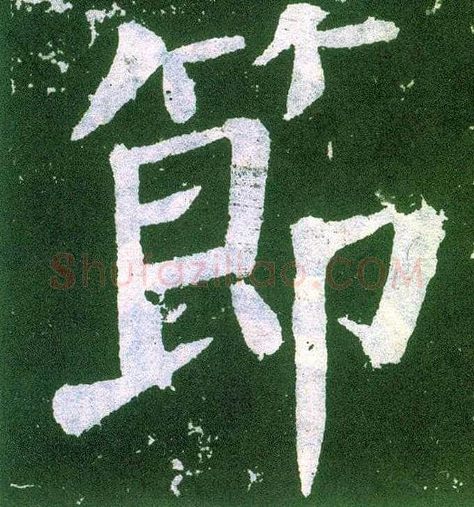 節毛笔楷书写法,摘自唐颜真卿颜勤礼碑
