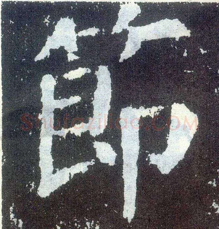 節毛笔楷书写法,摘自唐颜真卿颜勤礼碑