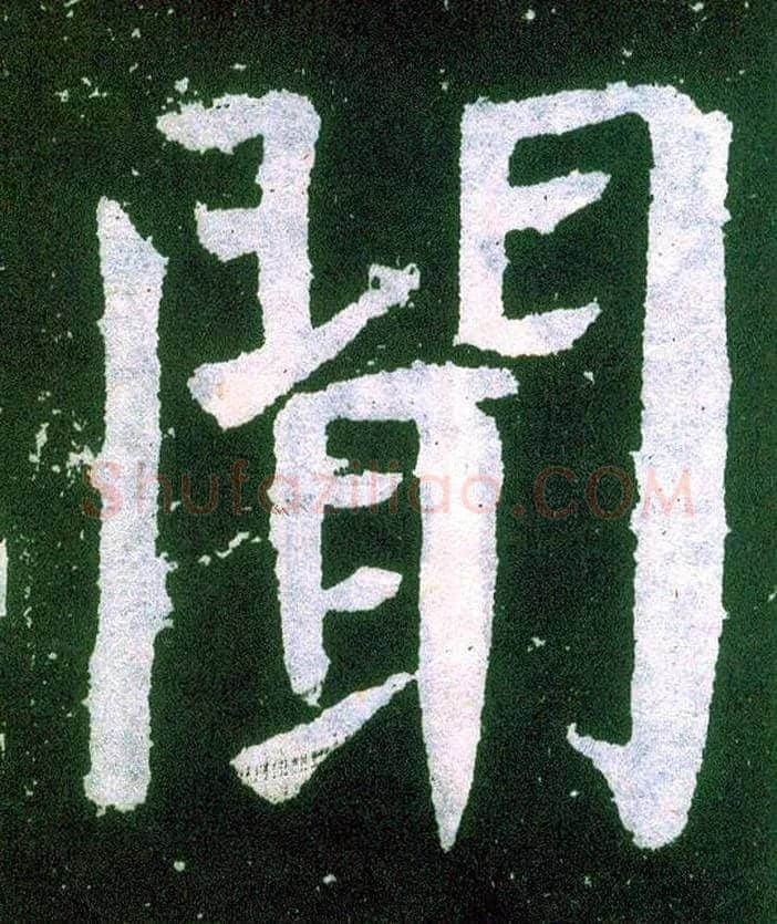 闻毛笔楷书写法,摘自唐颜真卿颜勤礼碑